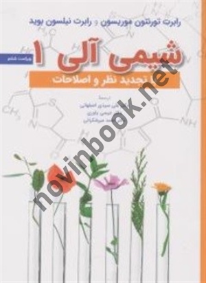 شیمی آلی 1 تورنتون موریسون ترجمه علی سیدی اصفهانی انتشارات نشر علوم دانشگاهی